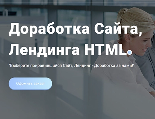 Заказать доработку сайта, лендинга цена